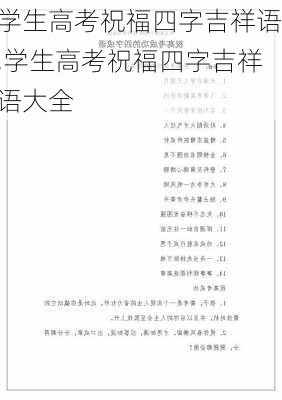 学生高考祝福四字吉祥语,学生高考祝福四字吉祥语大全