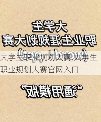 大学生职业规划大赛,大学生职业规划大赛官网入口