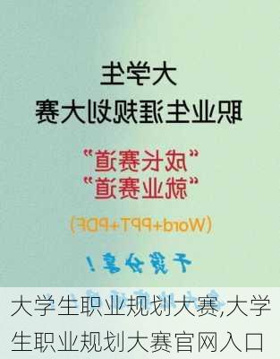 大学生职业规划大赛,大学生职业规划大赛官网入口