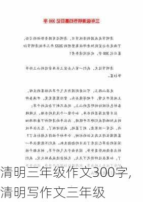 清明三年级作文300字,清明写作文三年级