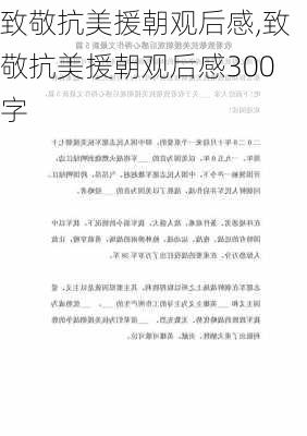 致敬抗美援朝观后感,致敬抗美援朝观后感300字