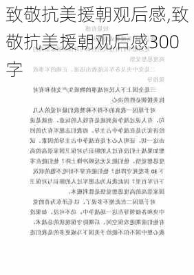 致敬抗美援朝观后感,致敬抗美援朝观后感300字