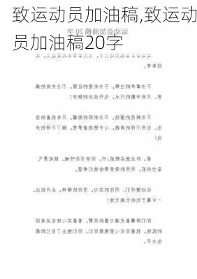 致运动员加油稿,致运动员加油稿20字