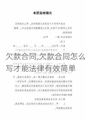 欠款合同,欠款合同怎么写才能法律有效简单