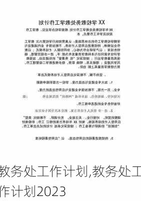 教务处工作计划,教务处工作计划2023