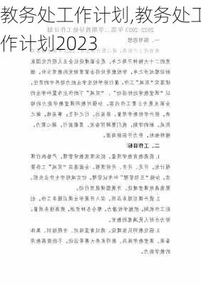 教务处工作计划,教务处工作计划2023