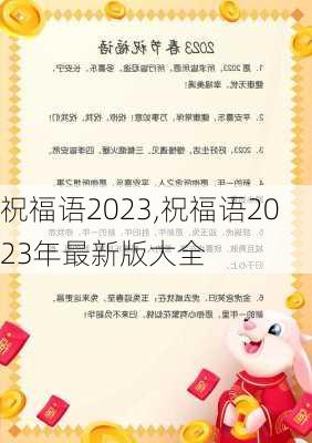 祝福语2023,祝福语2023年最新版大全