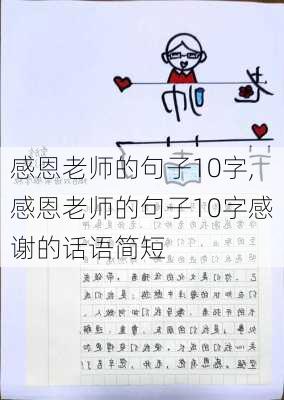 感恩老师的句子10字,感恩老师的句子10字感谢的话语简短