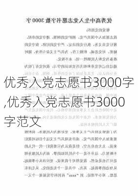 优秀入党志愿书3000字,优秀入党志愿书3000字范文