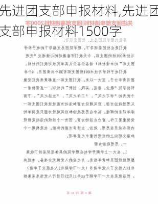 先进团支部申报材料,先进团支部申报材料1500字