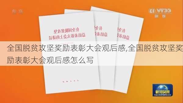 全国脱贫攻坚奖励表彰大会观后感,全国脱贫攻坚奖励表彰大会观后感怎么写