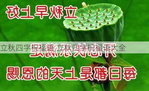 立秋四字祝福语,立秋四字祝福语大全