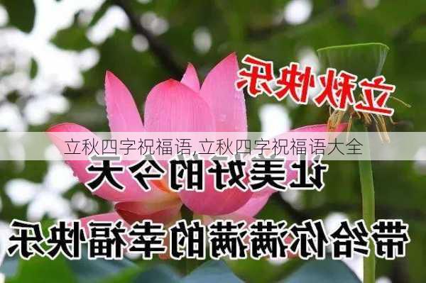 立秋四字祝福语,立秋四字祝福语大全