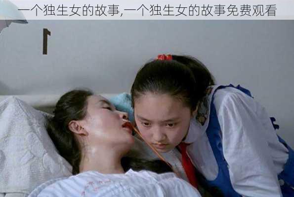 一个独生女的故事,一个独生女的故事免费观看