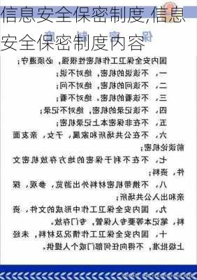 信息安全保密制度,信息安全保密制度内容