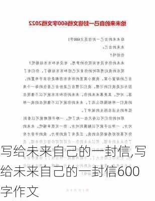 写给未来自己的一封信,写给未来自己的一封信600字作文