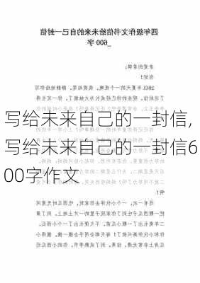 写给未来自己的一封信,写给未来自己的一封信600字作文