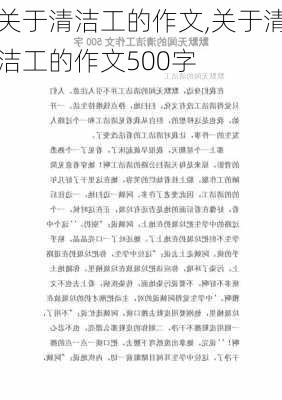 关于清洁工的作文,关于清洁工的作文500字