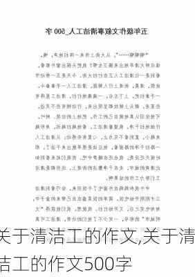 关于清洁工的作文,关于清洁工的作文500字