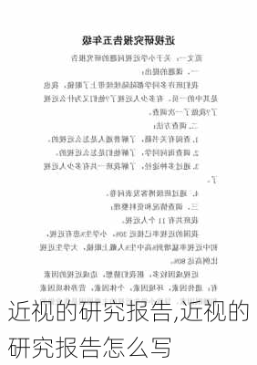 近视的研究报告,近视的研究报告怎么写