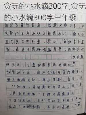 贪玩的小水滴300字,贪玩的小水滴300字三年级