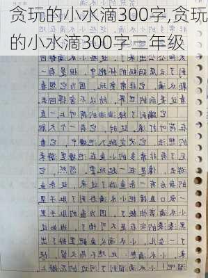 贪玩的小水滴300字,贪玩的小水滴300字三年级