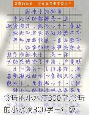 贪玩的小水滴300字,贪玩的小水滴300字三年级