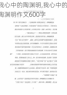 我心中的陶渊明,我心中的陶渊明作文600字