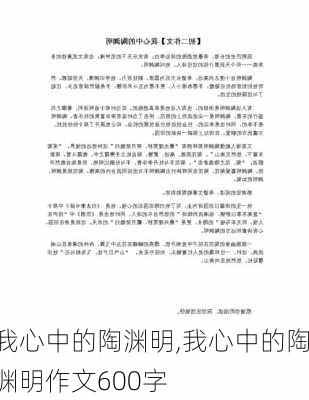 我心中的陶渊明,我心中的陶渊明作文600字