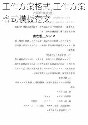 工作方案格式,工作方案格式模板范文