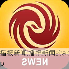 播报新闻,播报新闻的app