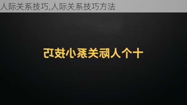 人际关系技巧,人际关系技巧方法