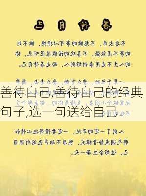 善待自己,善待自己的经典句子,选一句送给自己