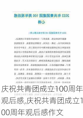 庆祝共青团成立100周年观后感,庆祝共青团成立100周年观后感作文