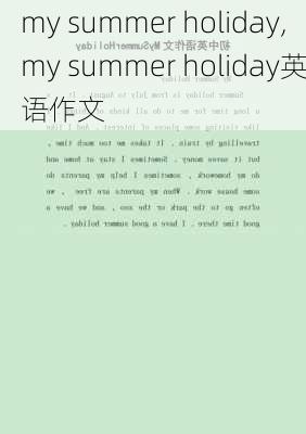 my summer holiday,my summer holiday英语作文