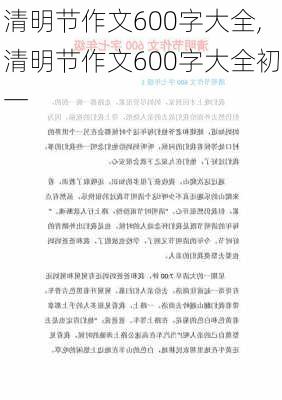 清明节作文600字大全,清明节作文600字大全初一