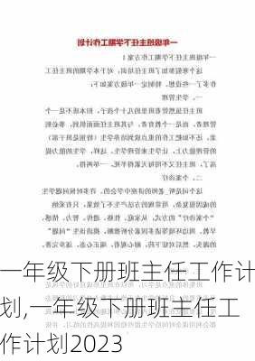 一年级下册班主任工作计划,一年级下册班主任工作计划2023