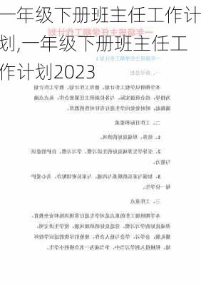 一年级下册班主任工作计划,一年级下册班主任工作计划2023