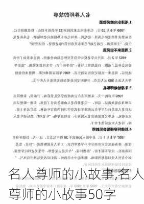 名人尊师的小故事,名人尊师的小故事50字