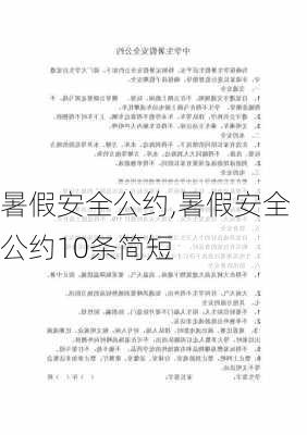 暑假安全公约,暑假安全公约10条简短