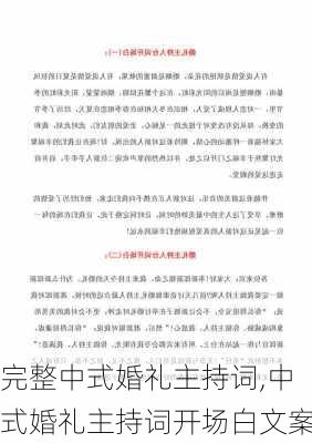 完整中式婚礼主持词,中式婚礼主持词开场白文案