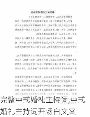 完整中式婚礼主持词,中式婚礼主持词开场白文案