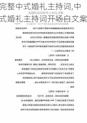 完整中式婚礼主持词,中式婚礼主持词开场白文案