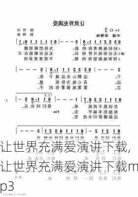 让世界充满爱演讲下载,让世界充满爱演讲下载mp3