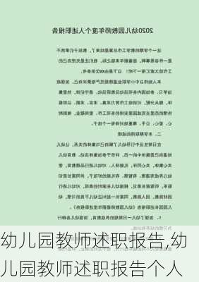 幼儿园教师述职报告,幼儿园教师述职报告个人