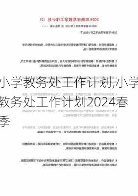 小学教务处工作计划,小学教务处工作计划2024春季