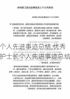 个人先进事迹总结,优秀护士长个人先进事迹总结