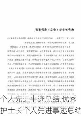 个人先进事迹总结,优秀护士长个人先进事迹总结