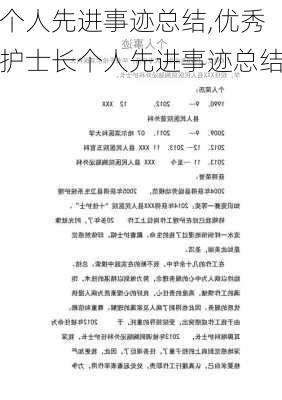 个人先进事迹总结,优秀护士长个人先进事迹总结