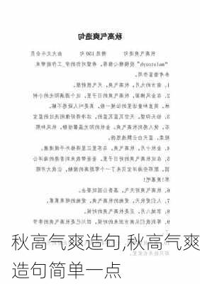 秋高气爽造句,秋高气爽造句简单一点